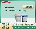 SYL-OFF™ 7555 Coating a(chn)Ʒf(shu)(sh)